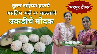 सुबक आणि नाजूक अशा २१ कळ्यांचे उकडीचे मोदक शिका | Ukadiche modak | Leena's sugrankatta