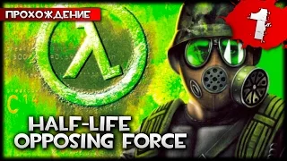 Half-Life: Opposing Force прохождение часть 1