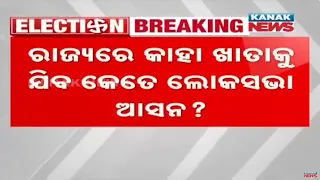 2024 Election Exit Poll Equation | Major Constituencies Of Lok Sabha Seats In Odisha