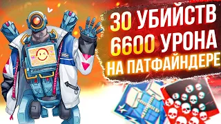 ЗР-62! 30 KILLS & 6600 DAMAGE ON PATHFINDER.EXE ! патфайндер гайд апекс легенд реликвия apex legends