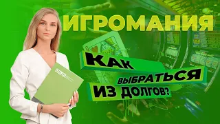 ИГРОМАНИЯ. Как выбраться из долгов.