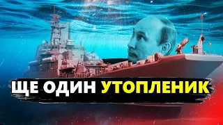 Флот Росії НЕСЕ ВТРАТИ! / Хто потопив ЩЕ ОДИН корабель Путіна? / ЕПІЧНІ кадри прильоту