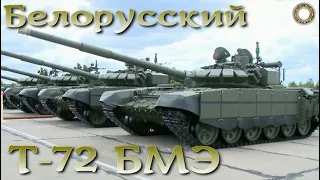 Т-72БМЭ - белорусская модернизация танка Т-72