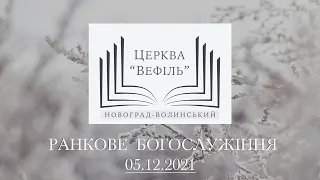 Ранкове богослужіння | Церква «Вефіль» | 05.12.2021