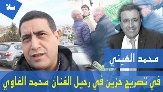 المحامي محمد الهيني في تصريح حزين برحيل محمد الغاوي