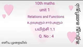 10th maths/ unit 1/ exercise 1.1/q.no:4/ Relations and functions/உறவுகளும் சார்புகளும்/