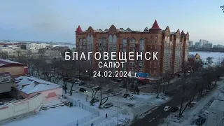 24 февраля 2024 года. Благовещенск.  Салют в Хэйхе.