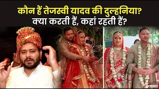 Tejashwi Yadav Wife: कौन हैं तेजस्वी यादव की दुल्हनियां राजश्री, कहां रहती हैं, क्या करती हैं?