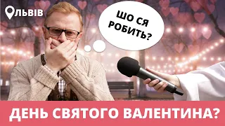 Соцопитування - День Валентина. Може це КОХАННЯ? | ЛЮДСЬКИЙ Блог 03