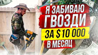 Почему мне платят $10к в месяц за забивание гвоздей?