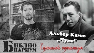 "Чума" - Альбер Камю || Библионариум №16