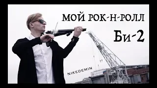 Мой Рок-н-ролл (Би-2 cover) by Nike Demin