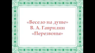 Гаврилин. Весело на душе