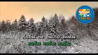 Караоке для детей.  Кабы не было зимы Из мультфильма Каникулы в Простоквашино. Детские песни