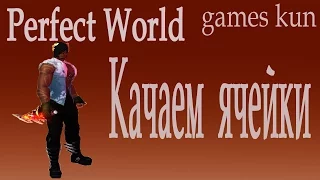 Как прокачать определенные ячейки Perfect World 2017