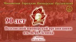 90 лет Пионерской организации Красная площадь