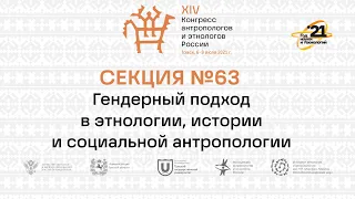 Секция 63 Гендерный подход в этнологии, истории и социальной антропологии. 7 июля 2021