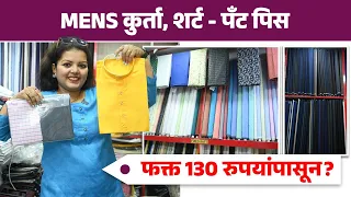 Mens कुर्ता 130 रुपयांपासून? Mens Kurta 130 Rs & Shirt- Pant piece 200 Rs? Dadar Shopping | AI2