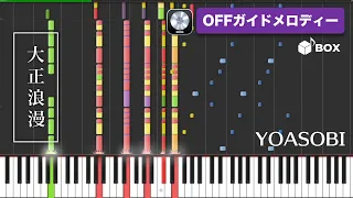 【MIDI】大正浪漫 / YOASOBI instrumental cover【耳コピ打ち込み音源】