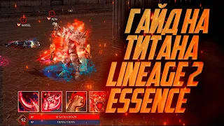 ОГРОМНЫЙ ГАЙД НА ТИТАНА / ОРКА ДЕСТРА В LINEAGE 2 ESSENCE в 2024 году