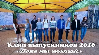 Клип выпускников 2016 - Пока мы молоды!