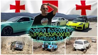 რატომ წავედით სპორტქარებით Offroad-ზე?! - Corvette, Camaro, Mustang😈