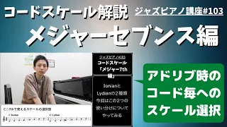 ジャズピアノ講座103 コードスケールの解説「メジャーセブンス編」