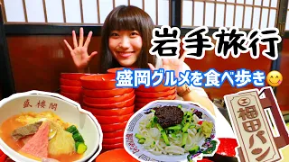 【盛岡】わんこ蕎麦にチャレンジする岩手旅行！じゃじゃ麺や盛岡冷麺などご当地グルメも食べまくる！