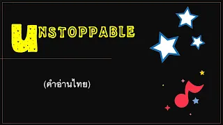[คำอ่านไทย] Sia – Unstoppable