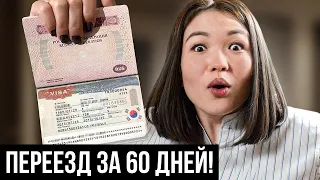 Как за 2 МЕСЯЦА сделать визу и УЕХАТЬ ЖИТЬ в КОРЕЮ? (Лучший способ)