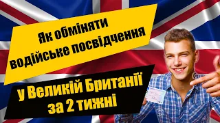 Як обміняти українське водійське посвідчення у Великій Британії за 2 тижні | UK driving licence