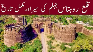 Qila Rohtas Jehlum (complete history) | Qila Rohtas Jhelum Pakistan | Qila Rohtas Well | Rohtas Fort