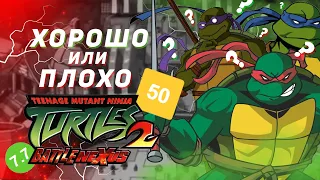 TMNT 2 BATTLE NEXUS КРИВОЙ СИКВЕЛ ИЛИ ДОСТОЙНОЕ ПРОДОЛЖЕНИЕ?