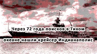 Через 72 года поисков в Тихом океане нашли крейсер Индианаполис