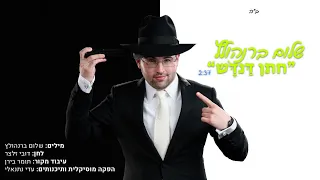 שלום ברנהולץ - חתן דנדש