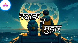 Na Dhakana muhar singar le | new nepali song | lyrics