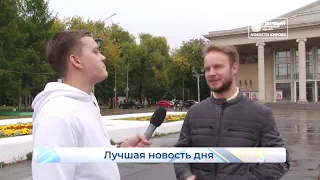 Хорошие новости  Опрос дня  Новости Кирова 15 09 2020