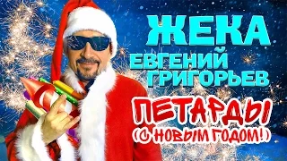 Жека (Евгений Григорьев) - Петарды / С новым годом! (Official Video 2016)