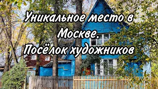 Посёлок Художников в Москве. Поселок Сокол