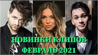 ТОП КЛИПОВ ФЕВРАЛЬ 2021 ГОДА ПО ПРОСМОТРАМ, ХИТЫ 2021, ЛУЧШИЕ ПЕСНИ 2021, ЛУЧШИЕ КЛИПЫ 2021, НОВИНКИ