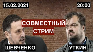 Максим Шевченко и Василий Уткин / Совместный стрим 15.02.2021