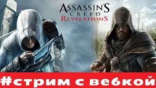 Прохождение Assassin's Creed: Revelations/The Ezio Collection/ / PART 1/ PS4 Pro