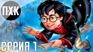 Гарри Поттер и философский камень прохождение #1 — Лучшая версия с PS1