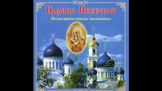 Песни православных паломников - "Царица Небесная"