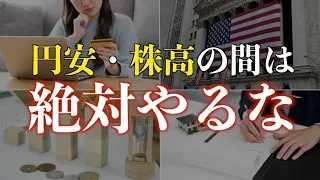 【警告】貯金を増やしたいなら円安・株高の時にやってはいけない行動10選