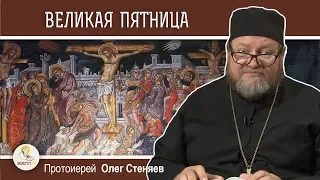 Великая пятница. Крестная смерть Спасителя. Протоиерей Олег Стеняев. Страстная седмица