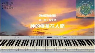 《神的帳幕在人間》#純音樂#鋼琴版#讚美系列 ＃玻璃海樂團#靈修純音樂
