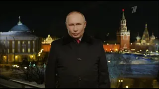 Новогоднее обращение Президента Российской Федерации В.В. Путина 2022