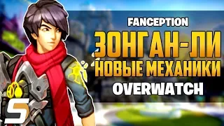 Персонаж с Новыми Механиками | Зонган-Ли + Молекулярный Модификатор - Overwatch [Fanception]