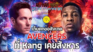 Ant-Man and the Wasp: Quantumania : เก็บตกข้อสังเกต และข้อมูล Avengers ที่ Kang เคยสังหาร